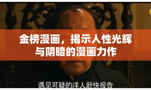 金榜漫畫，揭示人性光輝與陰暗的漫畫力作