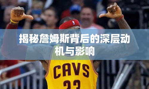 揭秘詹姆斯背后的深層動(dòng)機(jī)與影響