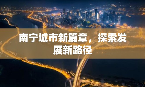 南寧城市新篇章，探索發(fā)展新路徑