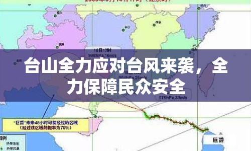 臺(tái)山全力應(yīng)對(duì)臺(tái)風(fēng)來(lái)襲，全力保障民眾安全