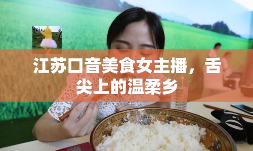 江蘇口音美食女主播，舌尖上的溫柔鄉(xiāng)