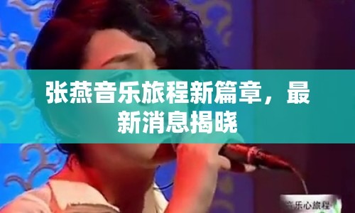 張燕音樂旅程新篇章，最新消息揭曉