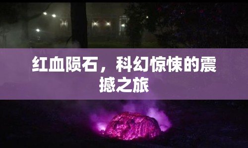 紅血隕石，科幻驚悚的震撼之旅