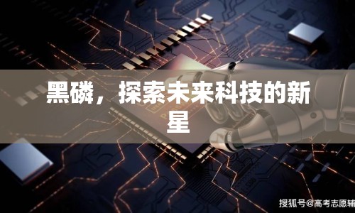 黑磷，探索未來(lái)科技的新星