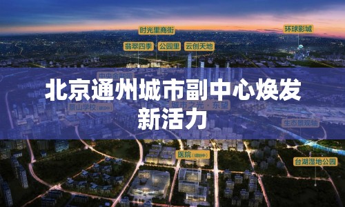 北京通州城市副中心煥發(fā)新活力