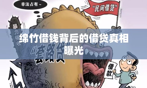 綿竹借錢背后的借貸真相曝光