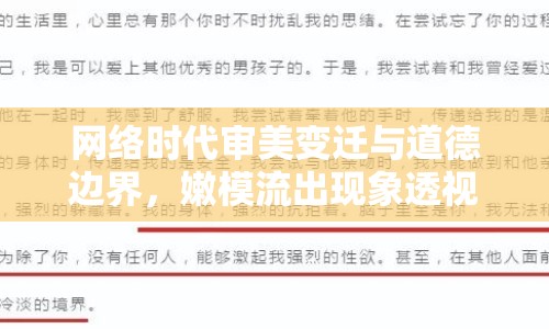 網(wǎng)絡(luò)時(shí)代審美變遷與道德邊界，嫩模流出現(xiàn)象透視