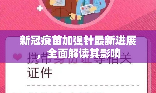 新冠疫苗加強(qiáng)針最新進(jìn)展，全面解讀其影響