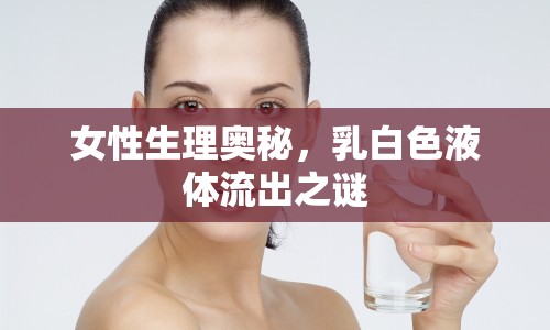 女性生理奧秘，乳白色液體流出之謎