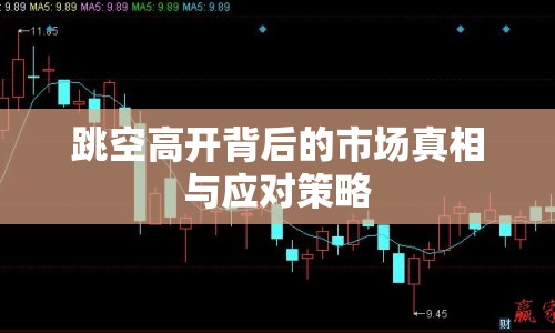 跳空高開背后的市場(chǎng)真相與應(yīng)對(duì)策略