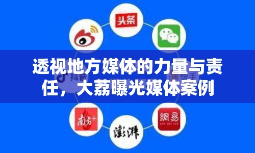 透視地方媒體的力量與責(zé)任，大荔曝光媒體案例
