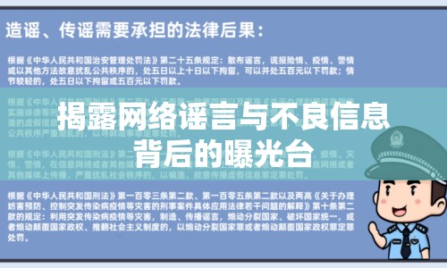 揭露網(wǎng)絡(luò)謠言與不良信息背后的曝光臺(tái)