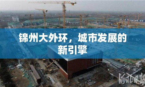 錦州大外環(huán)，城市發(fā)展的新引擎