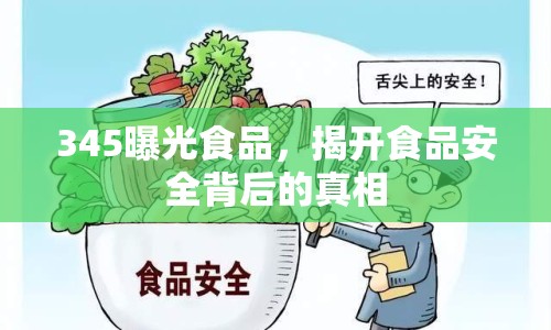 345曝光食品，揭開食品安全背后的真相