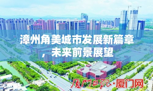 漳州角美城市發(fā)展新篇章，未來前景展望