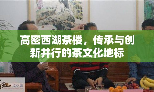 高密西湖茶樓，傳承與創(chuàng)新并行的茶文化地標(biāo)