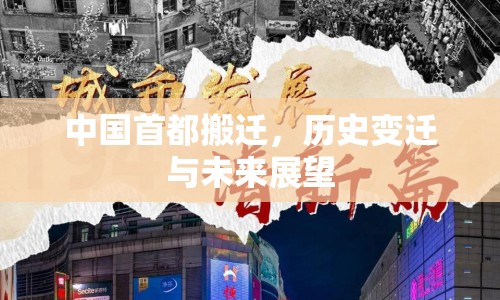 中國(guó)首都搬遷，歷史變遷與未來(lái)展望