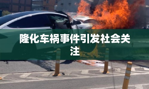 隆化車禍事件引發(fā)社會關注