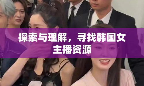 探索與理解，尋找韓國女主播資源