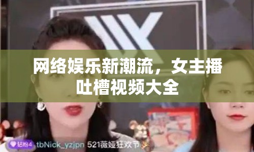 網(wǎng)絡(luò)娛樂新潮流，女主播吐槽視頻大全