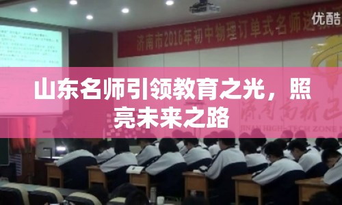 山東名師引領(lǐng)教育之光，照亮未來(lái)之路