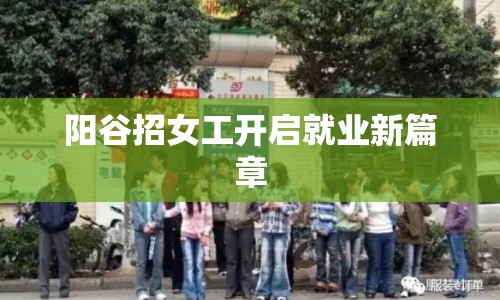 陽谷招女工開啟就業(yè)新篇章