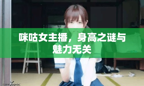 咪咕女主播，身高之謎與魅力無關(guān)