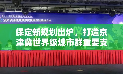 保定新規(guī)劃出爐，打造京津冀世界級(jí)城市群重要支點(diǎn)