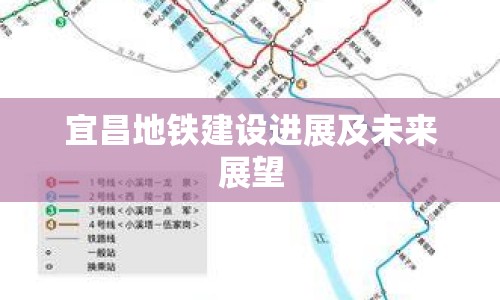 宜昌地鐵建設(shè)進(jìn)展及未來展望