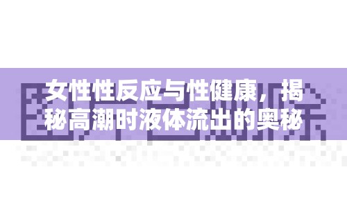 女性性反應與性健康，揭秘高潮時液體流出的奧秘