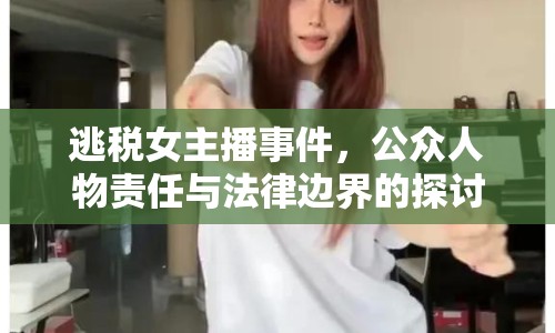 逃稅女主播事件，公眾人物責任與法律邊界的探討
