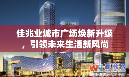 佳兆業(yè)城市廣場煥新升級，引領未來生活新風尚