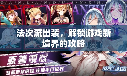 法次流出裝，解鎖游戲新境界的攻略