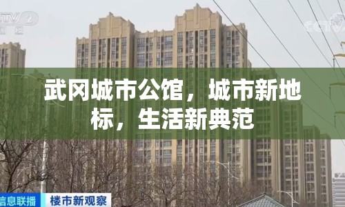 武岡城市公館，城市新地標(biāo)，生活新典范