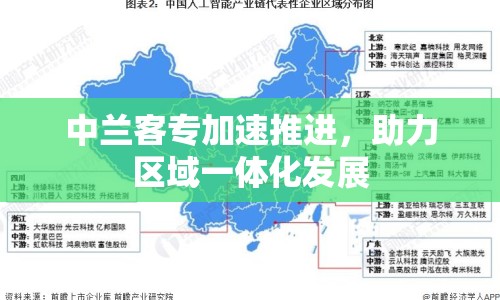 中蘭客專(zhuān)加速推進(jìn)，助力區(qū)域一體化發(fā)展