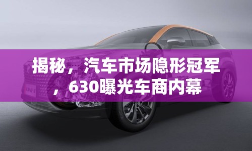 揭秘，汽車市場隱形冠軍，630曝光車商內(nèi)幕