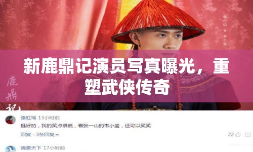 新鹿鼎記演員寫真曝光，重塑武俠傳奇