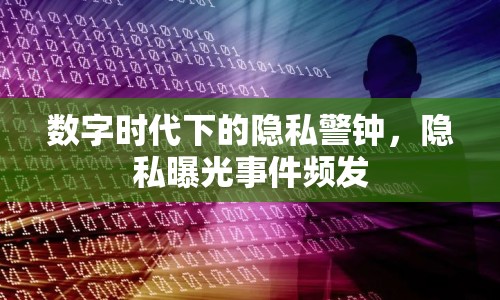 數(shù)字時代下的隱私警鐘，隱私曝光事件頻發(fā)