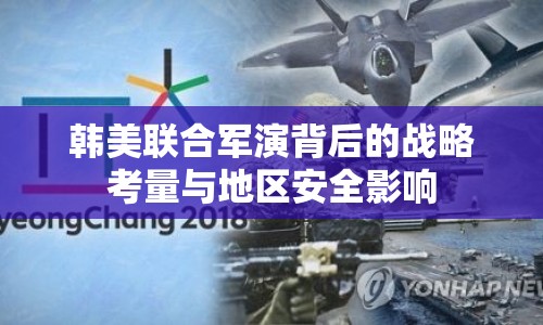 韓美聯(lián)合軍演背后的戰(zhàn)略考量與地區(qū)安全影響
