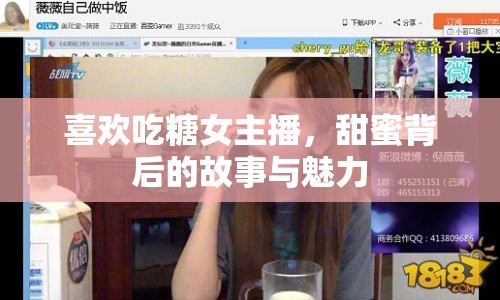 喜歡吃糖女主播，甜蜜背后的故事與魅力