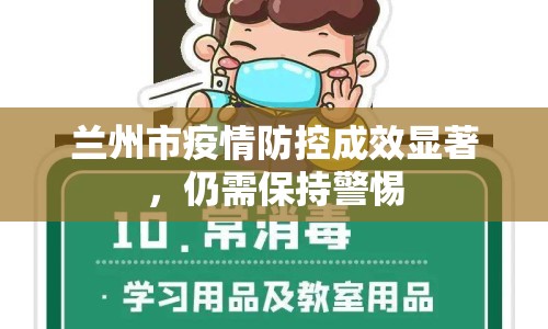 蘭州市疫情防控成效顯著，仍需保持警惕