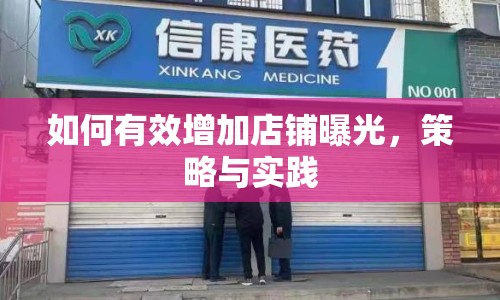如何有效增加店鋪曝光，策略與實(shí)踐