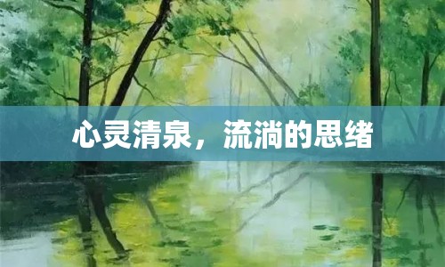 心靈清泉，流淌的思緒