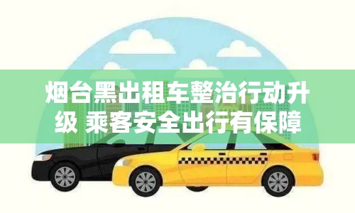 煙臺黑出租車整治行動升級 乘客安全出行有保障
