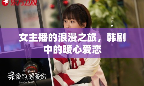 女主播的浪漫之旅，韓劇中的暖心愛戀