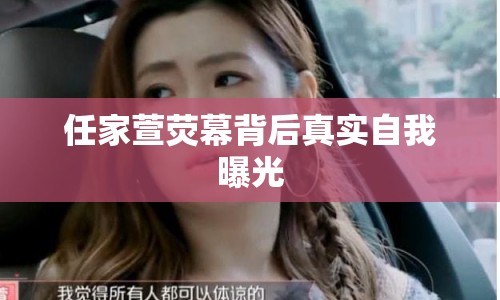 任家萱熒幕背后真實(shí)自我曝光