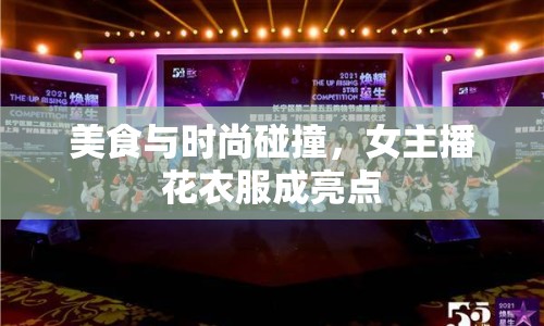 美食與時尚碰撞，女主播花衣服成亮點