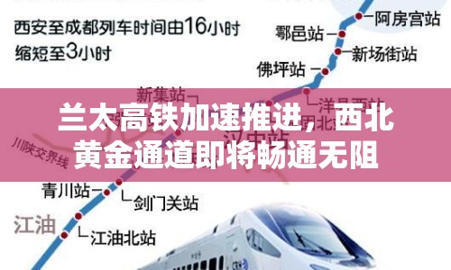 蘭太高鐵加速推進，西北黃金通道即將暢通無阻