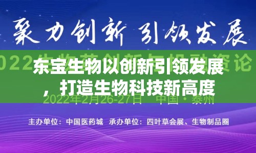 東寶生物以創(chuàng)新引領(lǐng)發(fā)展，打造生物科技新高度