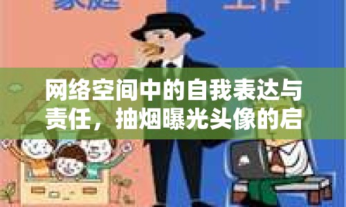 網(wǎng)絡(luò)空間中的自我表達(dá)與責(zé)任，抽煙曝光頭像的啟示